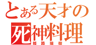 とある天才の死神料理（姫路瑞樹）