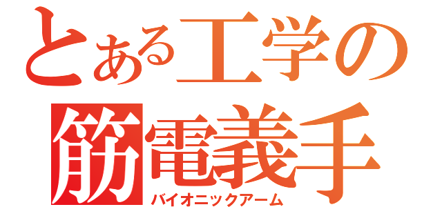 とある工学の筋電義手（バイオニックアーム）