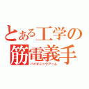 とある工学の筋電義手（バイオニックアーム）