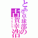 とある卓球部の古賀幸浩（ルールブレイカー）