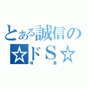 とある誠信の☆ドＳ☆（明里）