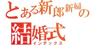 とある新郎新婦の結婚式（インデックス）