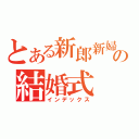 とある新郎新婦の結婚式（インデックス）