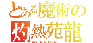 とある魔術の灼熱苑龍（エフレイエ　ムンドカリエンテ）