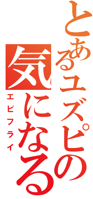 とあるユズピの気になる（エビフライ）