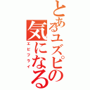 とあるユズピの気になる（エビフライ）