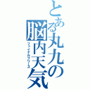 とある丸九の脳内天気（ファイナルフリーズ）