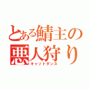 とある鯖主の悪人狩り（キャットダンス）