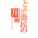 とある愚民の川柳（インデックス）