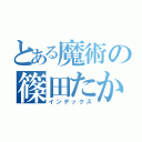 とある魔術の篠田たかね（インデックス）