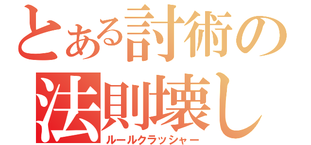 とある討術の法則壊し（ルールクラッシャー）