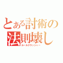 とある討術の法則壊し（ルールクラッシャー）