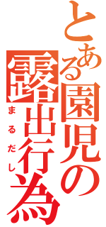 とある園児の露出行為（まるだし）