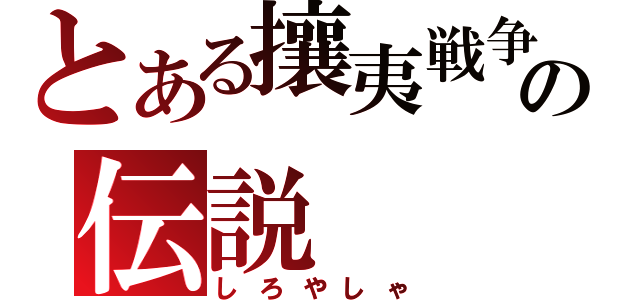 とある攘夷戦争の伝説（しろやしゃ）