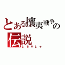 とある攘夷戦争の伝説（しろやしゃ）