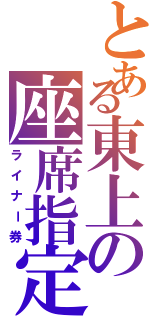 とある東上の座席指定（ライナー券）