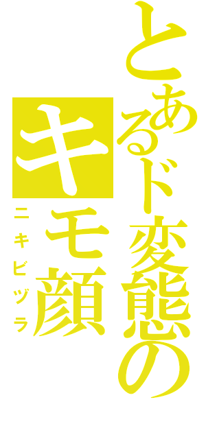 とあるド変態のキモ顔（ニキビヅラ）