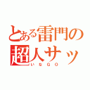 とある雷門の超人サッカー（いなＧＯ）