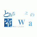 とある進擊之達人＠の室內Ｗａｒ Ｇａｍｅ 挑戰賽（ＲＡＩＬＧＵＮ）