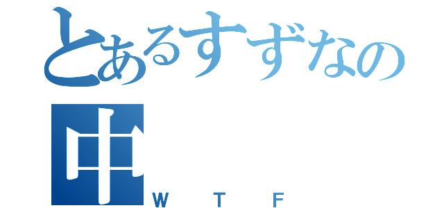 とあるすずなの中   指（Ｗ Ｔ Ｆ）