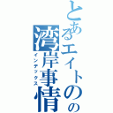 とあるエイトのの湾岸事情（インデックス）