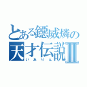 とある鐚威燐の天才伝説Ⅱ（いありん）