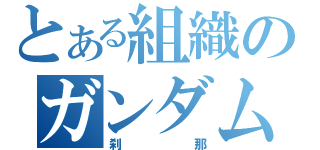 とある組織のガンダム（刹那）