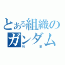 とある組織のガンダム（刹那）