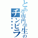 とある専門学生のチンピラごっこ（金融攻撃）