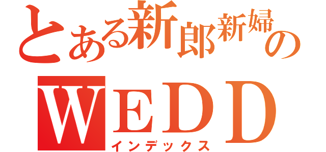 とある新郎新婦のＷＥＤＤＩＮＧ（インデックス）