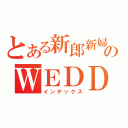 とある新郎新婦のＷＥＤＤＩＮＧ（インデックス）