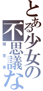 とある少女の不思議な本（預言書）