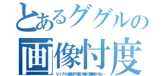 とあるググルの画像忖度（ＶＩＰの豪邸や遊び場の画像が古い）