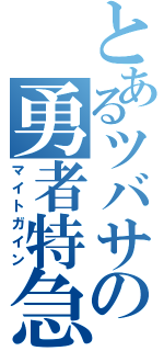 とあるツバサの勇者特急（マイトガイン）