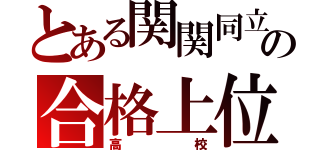 とある関関同立の合格上位（高校）