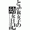 とある腐女子の幼女日記（ロリータコンプレックス）