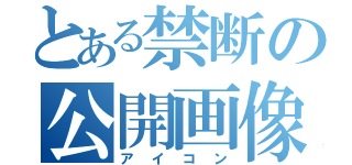 とある禁断の公開画像（アイコン）