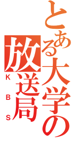 とある大学の放送局（ＫＢＳ）