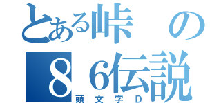 とある峠の８６伝説（頭文字Ｄ）