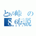 とある峠の８６伝説（頭文字Ｄ）