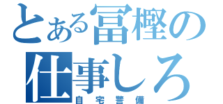 とある冨樫の仕事しろ（自宅警備）