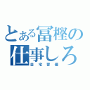 とある冨樫の仕事しろ（自宅警備）