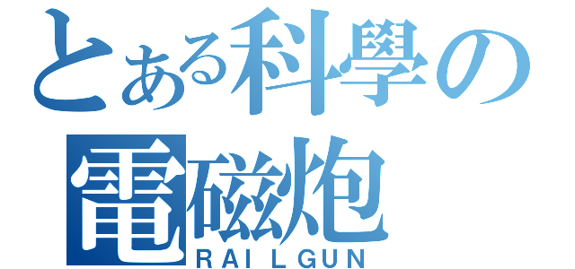 とある科學の電磁炮（ＲＡＩＬＧＵＮ）