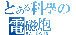 とある科學の電磁炮（ＲＡＩＬＧＵＮ）