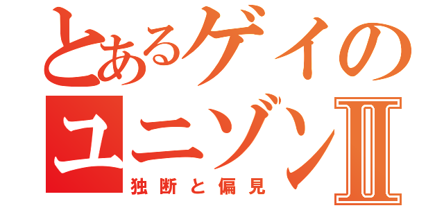 とあるゲイのユニゾン研究室Ⅱ（独断と偏見）