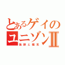 とあるゲイのユニゾン研究室Ⅱ（独断と偏見）