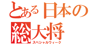 とある日本の総大将（スペシャルウィーク）