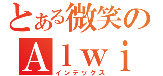 とある微笑のＡｌｗｉｎ（インデックス）