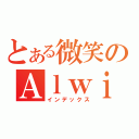 とある微笑のＡｌｗｉｎ（インデックス）