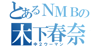 とあるＮＭＢの木下春奈（中２ウーマン）